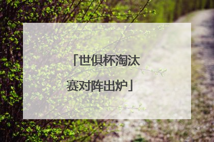 世俱杯淘汰赛对阵出炉