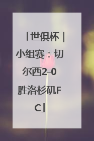 世俱杯｜小组赛：切尔西2-0胜洛杉矶FC