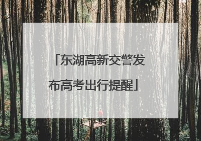 东湖高新交警发布高考出行提醒