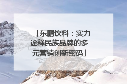 东鹏饮料：实力诠释民族品牌的多元营销创新密码