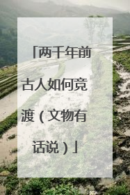 两千年前古人如何竞渡（文物有话说）