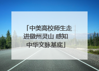 中美高校师生走进徽州灵山 感知中华文脉基底