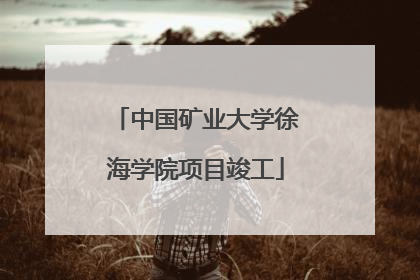 中国矿业大学徐海学院项目竣工