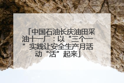 中国石油长庆油田采油十一厂：以“三个一”实践让安全生产月活动“活”起来