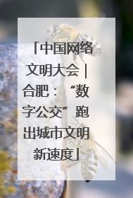 中国网络文明大会｜合肥：“数字公交”跑出城市文明新速度