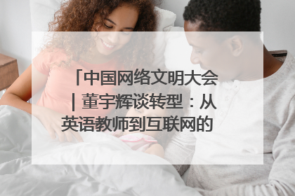 中国网络文明大会｜董宇辉谈转型：从英语教师到互联网的“秦腔”之路