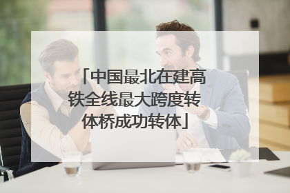 中国最北在建高铁全线最大跨度转体桥成功转体