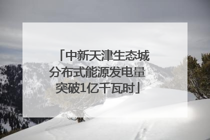 中新天津生态城分布式能源发电量突破1亿千瓦时