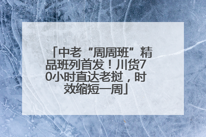 中老“周周班”精品班列首发！川货70小时直达老挝，时效缩短一周