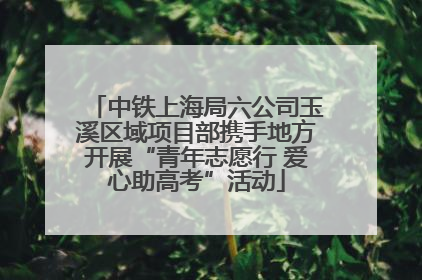 中铁上海局六公司玉溪区域项目部携手地方开展“青年志愿行 爱心助高考”活动