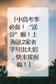 中高考季必备！“送分”啦！上海这2家老字号出大招，快来接祝福！