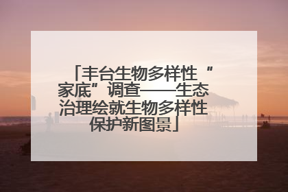丰台生物多样性“家底”调查——生态治理绘就生物多样性保护新图景