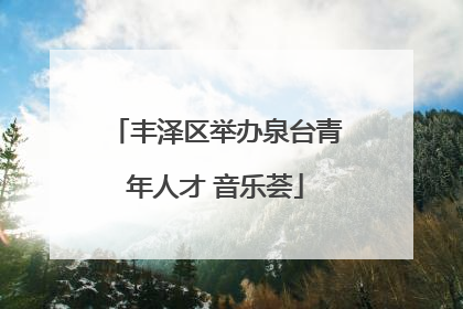 丰泽区举办泉台青年人才 音乐荟