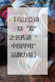 乌江公司：以“爱”之名传递“中国华电”品牌力量