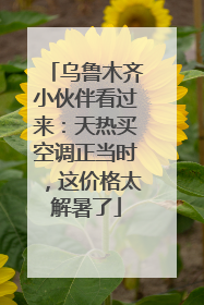 乌鲁木齐小伙伴看过来：天热买空调正当时，这价格太解暑了