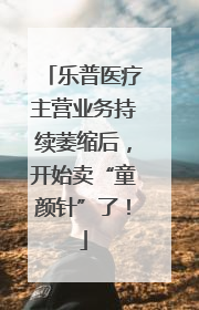 乐普医疗主营业务持续萎缩后，开始卖“童颜针”了！