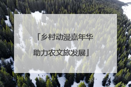 乡村动漫嘉年华助力农文旅发展