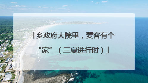 乡政府大院里，麦客有个“家”（三夏进行时）