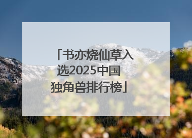 书亦烧仙草入选2025中国独角兽排行榜