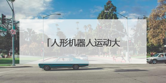 人形机器人运动大模型“龙跃”发布，可根据指令生成跑步、舞蹈等连贯动作