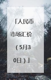 人民币市场汇价(5月30日)