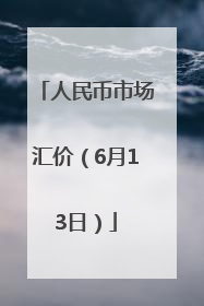 人民币市场汇价（6月13日）