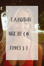 人民币市场汇价（6月9日）