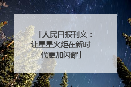 人民日报刊文：让星星火炬在新时代更加闪耀