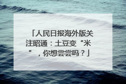 人民日报海外版关注昭通：土豆变“米”，你想尝尝吗？
