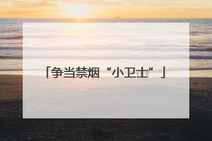 争当禁烟“小卫士”