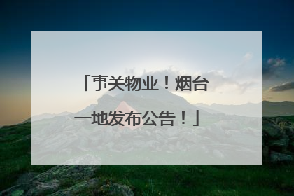 事关物业！烟台一地发布公告！