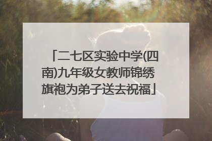 二七区实验中学(四南)九年级女教师锦绣旗袍为弟子送去祝福