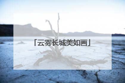 云雾长城美如画