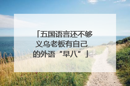 五国语言还不够 义乌老板有自己的外语“早八”