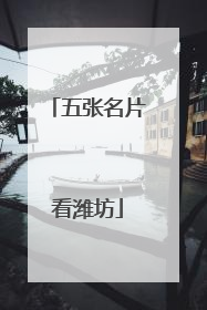 五张名片看潍坊
