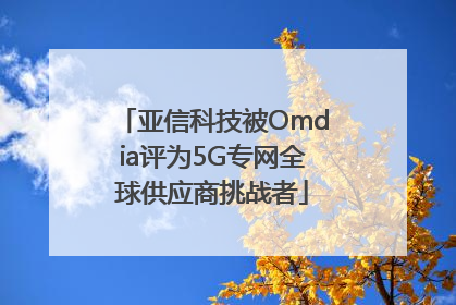 亚信科技被Omdia评为5G专网全球供应商挑战者