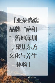 亚朵高端品牌“萨和”落地深圳，聚焦东方文化与养生体验