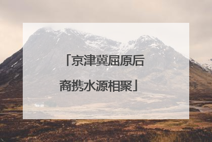 京津冀屈原后裔携水源相聚