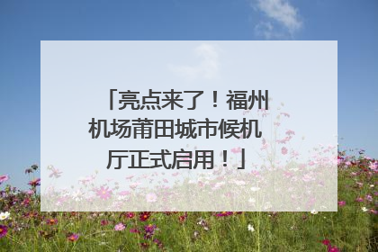 亮点来了！福州机场莆田城市候机厅正式启用！