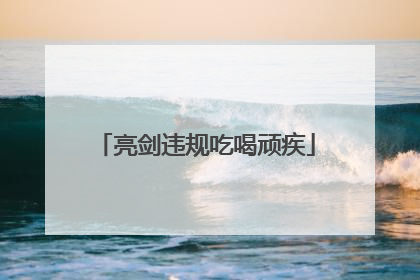 亮剑违规吃喝顽疾