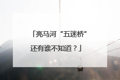 亮马河“五迷桥”还有谁不知道？