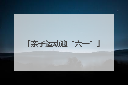 亲子运动迎“六一”