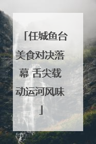 任城鱼台美食对决落幕 舌尖载动运河风味