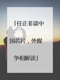 任正非谈中国芯片，外媒争相解读