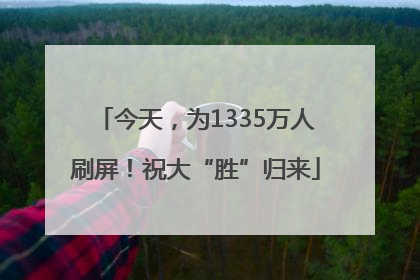 今天，为1335万人刷屏！祝大“胜”归来