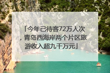 今年已待客72万人次，青岛西海岸两个片区旅游收入超九千万元