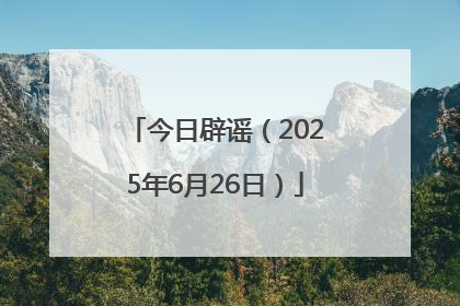 今日辟谣（2025年6月26日）