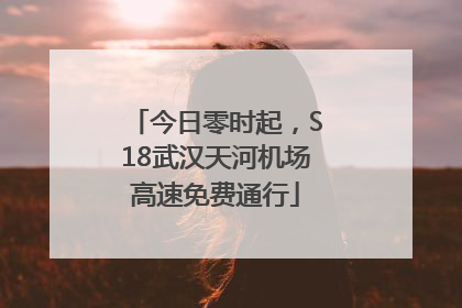 今日零时起，S18武汉天河机场高速免费通行