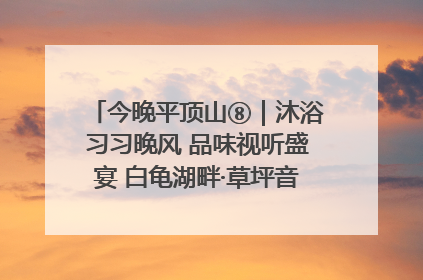 今晚平顶山⑧｜沐浴习习晚风 品味视听盛宴 白龟湖畔·草坪音乐会激情上演