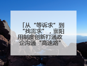 从“等诉求”到“找需求”，襄阳用制度创新打通政企沟通“高速路”，让服务“一键直达”